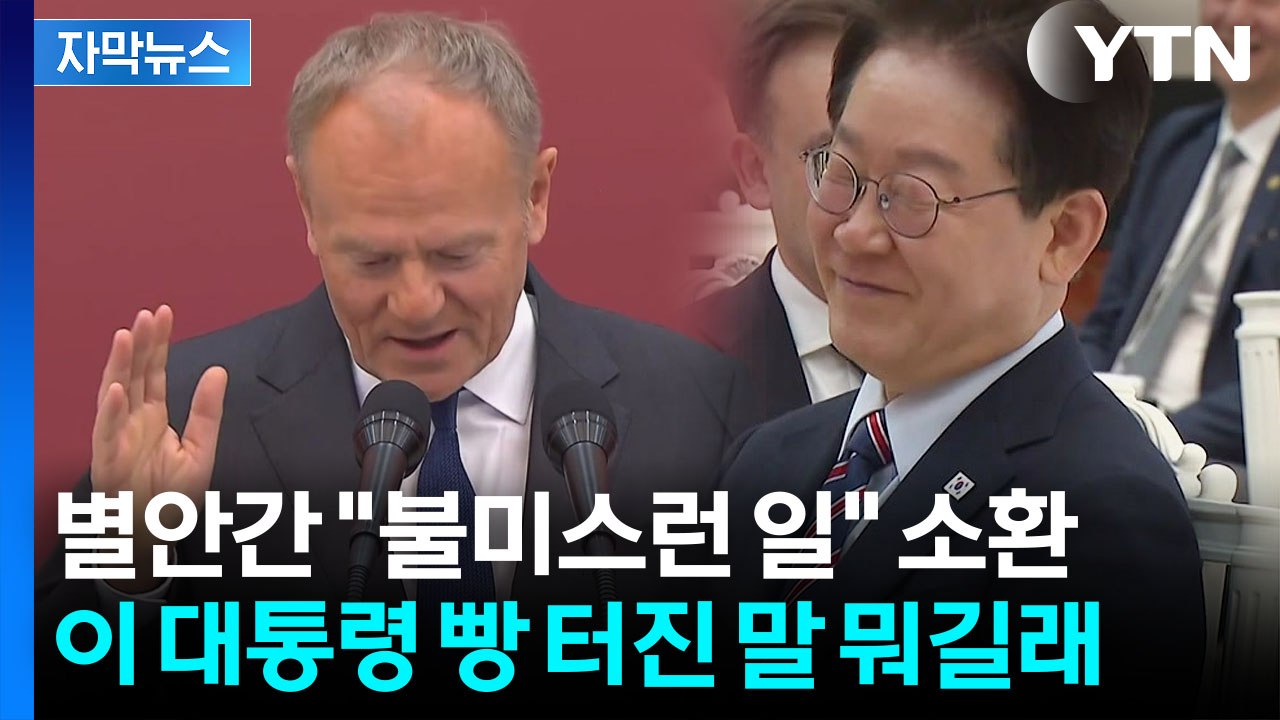 [자막뉴스] 이 대통령 앞에서 '불미스런 사건' 언급한 폴란드 총리...빵 터진 농담...