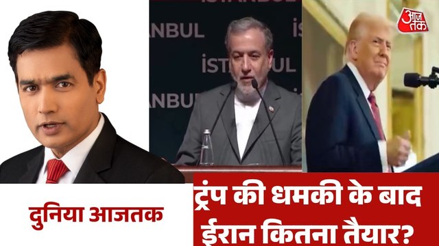 ट्रंप की होर्मुज वाली धमकी पर क्या बोला ईरान? देखें दुनिया आजतक