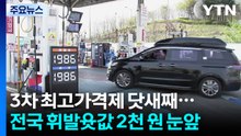 3차 최고가격제 닷새째...전국 휘발윳값 2천 원 눈앞 / YTN