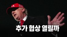 [영상] "이란이 전화해"... 추가 협상 열릴까 / YTN
