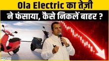 Ola Electric Share Fall: 3 दिन की रैली के बाद 8% गिरा शेयर, क्या खत्म हुआ उछाल?