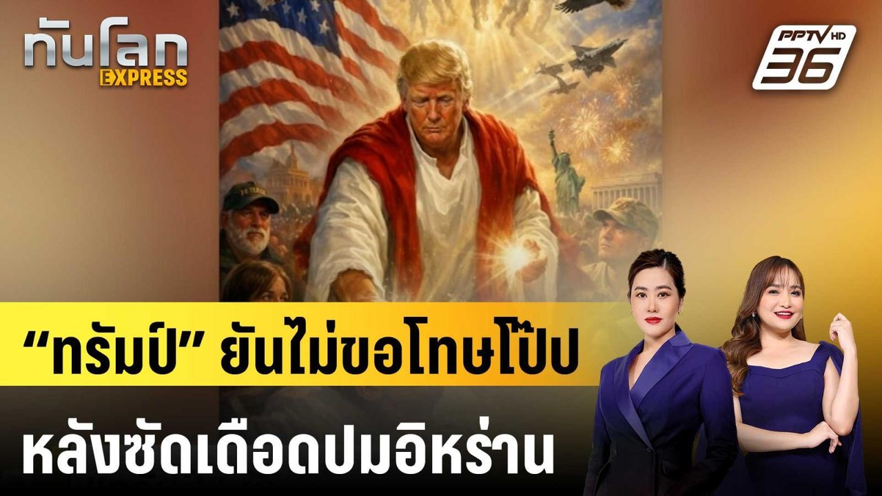 “ทรัมป์” ยันไม่ขอโทษโป๊ป หลังซัดเดือดปมอิหร่าน...