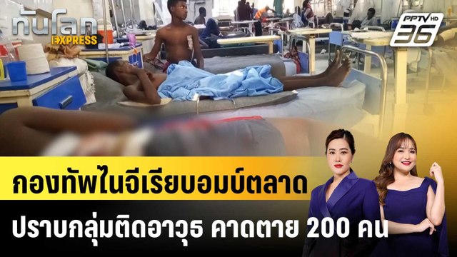 กองทัพไนจีเรียบอมบ์ตลาดปราบกลุ่มติดอาวุธ คาดตาย 200 คน |ทันโลก EXPRESS |14 เม.ย. 69