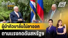 ผู้นำคิวบาลั่นไม่ลาออก ตามแรงกดดันสหรัฐฯ |ทันโลก EXPRESS |14 เม.ย. 69