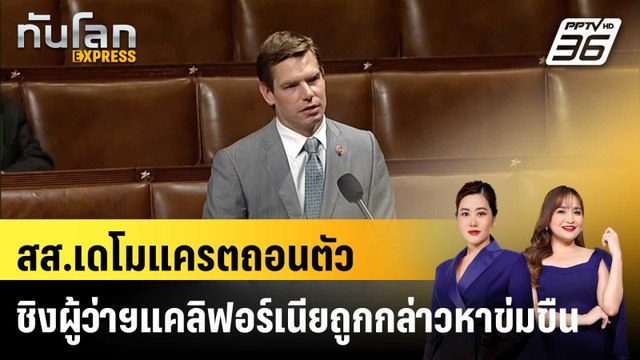 สส.เดโมแครตถอนตัวชิงผู้ว่าฯแคลิฟอร์เนียถูกกล่าวหาข่มขืน |ทันโลก EXPRESS |14 เม.ย. 69