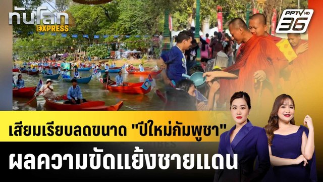 เสียมเรียบลดขนาด ปีใหม่กัมพูชา ผลความขัดแย้งชายแดน |ทันโลก EXPRESS |14 เม.ย. 69