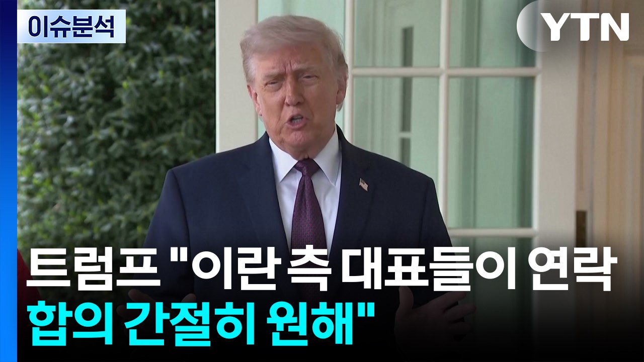 [뉴스나우] 트럼프 “이란, 합의 간절히 희망"...대면 협상 '노딜' 이유는? / YTN