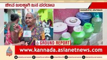 ಬೆಂಗಳೂರಿನಲ್ಲಿ ನೀರಿಗಾಗಿ ಜನರ ಪರದಾಟ; ನಿದ್ದೆ ಬಿಟ್ಟು ಕಾಯುವ ಪರಿಸ್ಥಿತಿ | Bengaluru | Water Crisis