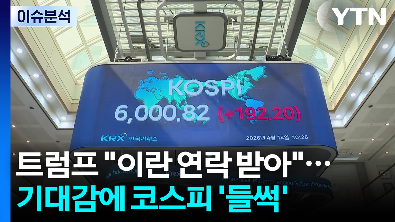 [뉴스나우] 트럼프 "이란, 합의 원해"...코스피 6천선 재돌파 / YTN