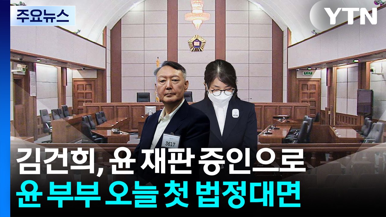 김건희, 오늘 윤석열 여론조사 재판 증인으로...첫 법정 대면 / YTN