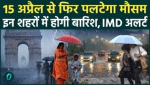 Weather Forecast : गर्मी  के बीच Delhi-NCR समेत कई राज्यों में बदलेगा मौसम, होगी Heavy Rain | IMD |
