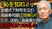 金婚式で訪れた寿司屋で財布を忘れ追い出された老夫婦──見習いがそっとお土産を渡した翌日、店の前に高級車が現れ、店主が凍りつきました