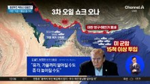 미, 호르무즈 해협 역봉쇄 시작…군함 15척 이상 투입