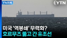 미국 봉쇄 시작됐는데...호르무즈 통과한 '뜻밖의 유조선' [Y녹취록] / YTN