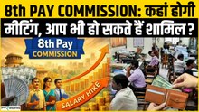 8th Pay Commission Big Update : Salary में होगा इतना इज़ाफ़ा , सरकार ने किया Date का ऐलान !