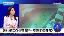담배꽁초 버리자 “신분증 좀”…경찰 결국 테이저건 꺼냈다