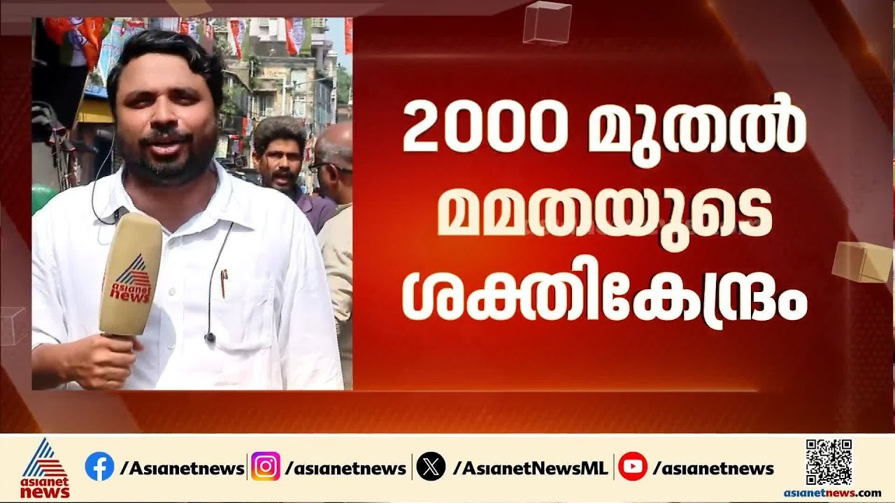ബംഗാളിൽ TMC കോട്ട പിടിക്കാൻ BJP; ഭവാനിപൂരിൽ സുവ...