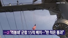 [YTN 실시간뉴스] '역봉쇄' 군함 15척 배치..."한 척은 통과" / YTN