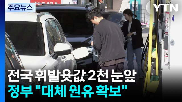 전국 휘발윳값 2천 눈앞...정부 대체 원유 확보 / YTN