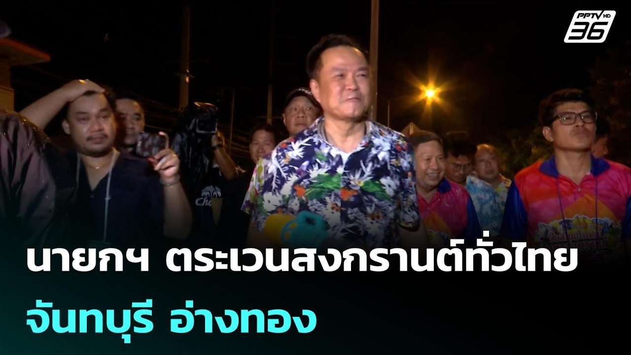 นายกฯ ตระเวนสงกรานต์ทั่วไทย จันทบุรี อ่างทอง | โชว์ข่าวเช้านี้ |14 เม.ย. 69
