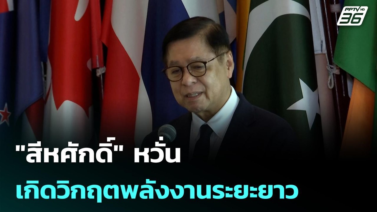 "สีหศักดิ์" หวั่นเกิดวิกฤตพลังงานระยะยาว | โชว์ข่าวเช้านี้ |14 เม.ย. 69