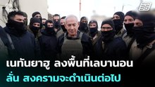 เนทันยาฮู ลงพื้นที่เลบานอน ลั่น สงครามจะดำเนินต่อไป  | โชว์ข่าวเช้านี้ |14 เม.ย. 69