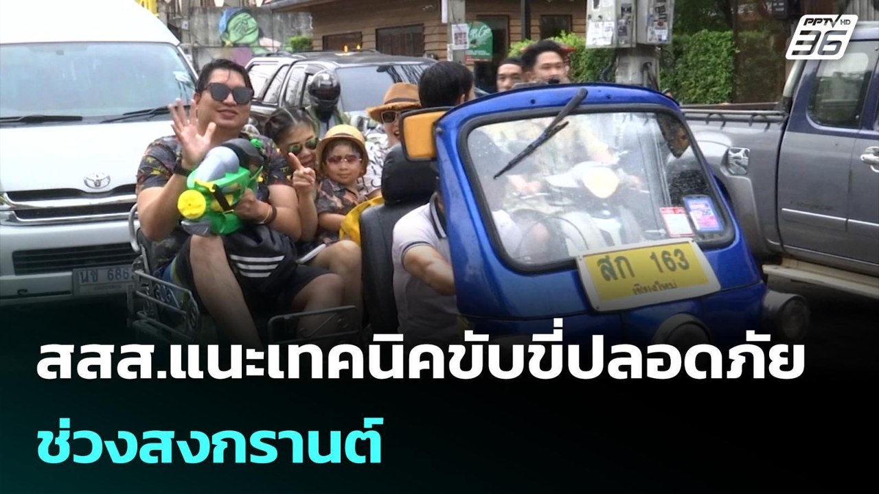 สสส.แนะเทคนิคขับขี่ปลอดภัยช่วงสงกรานต์ | โชว์ข่...