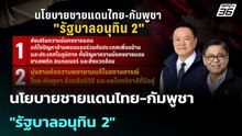 นโยบายชายแดนไทย-กัมพูชา "รัฐบาลอนุทิน 2" | โชว์ข่าวเช้านี้ |14 เม.ย. 69
