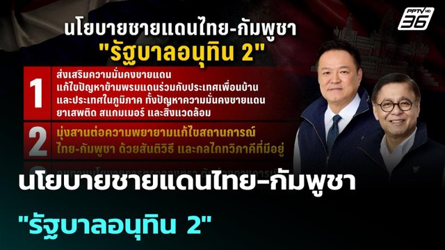 นโยบายชายแดนไทย-กัมพูชา รัฐบาลอนุทิน 2 | โชว์ข่าวเช้านี้ |14 เม.ย. 69