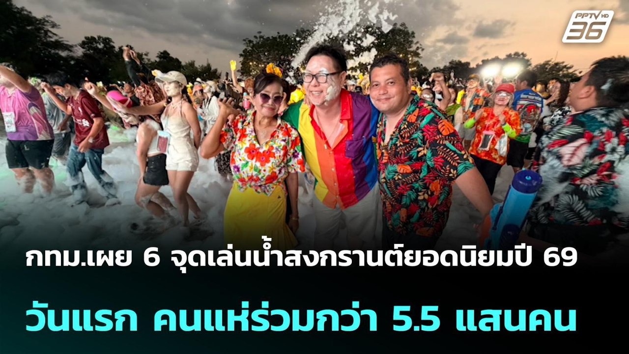 กทม.เผย 6 จุดเล่นน้ำสงกรานต์ยอดนิยมปี 69 วันแรก...