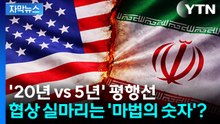 [자막뉴스] 우라늄 농축 '20년 vs 5년' 평행선...협상 실마리는 '마법의 숫자'? / YTN
