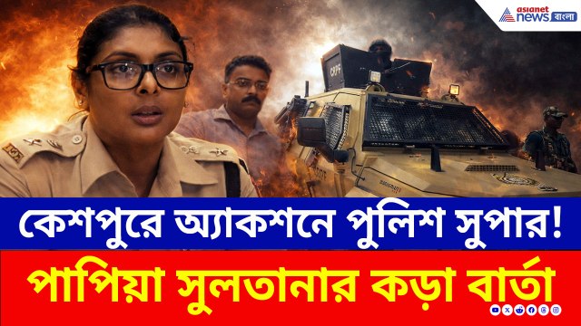 ভোটের আগে রণসজ্জা! কেন্দ্রীয় বাহিনীকে নিয়ে রাস্তায় পুলিশ সুপার পাপিয়া সুলতানা!