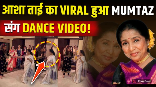 Asha Bhosle Passes Away: Mumtaz संग ‘कोई सहरी बाबू’ पर झूमीं आशा भोसले, Viral हुआ Video! |FilmiBeat
