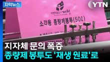[자막뉴스] '종량제 봉투' 공급 문제 없다지만...'재생 원료 봉투' 지자체 문의 폭증 / YTN