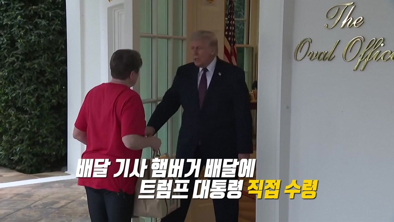 햄버거 직접 받은 트럼프...'팁 100달러' 주고 정책 홍보 [앵커리포트]  / YTN