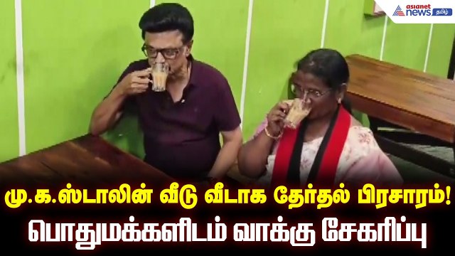 கொளத்தூர் தொகுதி திமுக வேட்பாளர் முதல்வர் மு.க.ஸ்டாலின் வீடு வீடாக தேர்தல் பிரசாரம்!