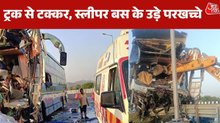 राजस्थान: केमिकल से भरे ट्रक से स्लीपर बस की भि‍ड़ंत, 4 की मौत; देखें मौके की तस्वीरें