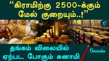 "Gold Price கிராமிற்கு 2500-க்கும் மேல் குறையும்..!" -  தங்கம் விலையில் ஏற்பட போகும் சுனாமி