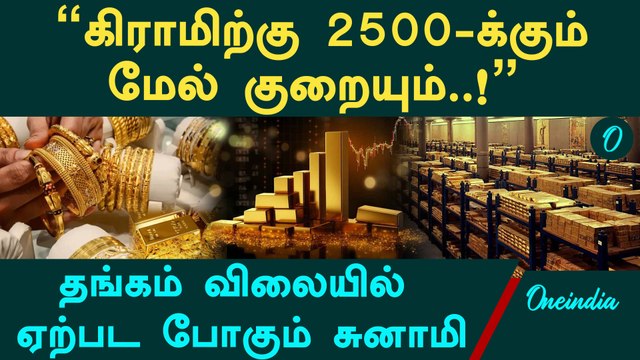 Gold Price கிராமிற்கு 2500-க்கும் மேல் குறையும்..! - தங்கம் விலையில் ஏற்பட போகும் சுனாமி