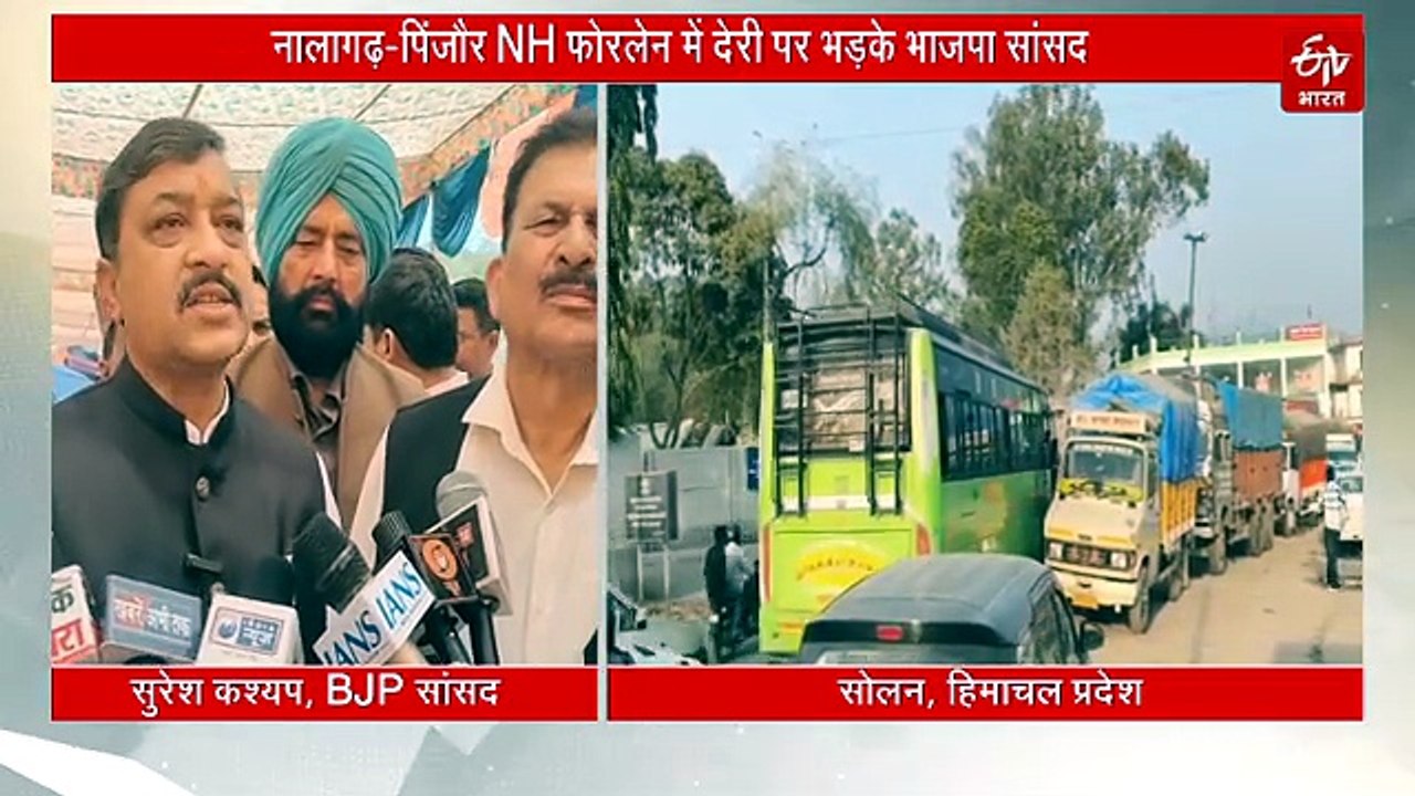 नालागढ़-पिंजौर नेशनल हाईवे फोरलेन में देरी पर भड़के भाजपा सांसद, सुक्खू सरकार को ठहराया जिम्मेदार