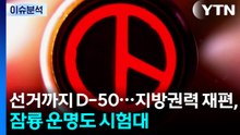 선거까지 D-50...지방권력 재편, 잠룡 운명도 시험대 / YTN