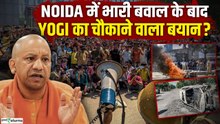 Noida Protest: नोएडा विरोध के बाद योगी सरकार का बड़ा कदम, बढ़ा वेतन 1 अप्रैल से लागू नए नियम