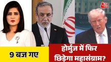 क्या होर्मुज में अमेरिका की नाकेबंदी होने के बाद फिर शुरु होगा महासंग्राम? देखें 9 बज गए