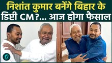Bihar New CM: Nitish Kumar के इस्तीफे के बाद Nishant Kumar पर खत्म होगा सस्सपेंस | Samrat Choudhary|