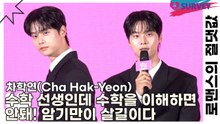 차학연(Cha Hak-Yeon), 수학 선생인데 수학을 이해하면 안돼! 암기만이 살길이다(로맨스의 절댓값) [TOP영상]
