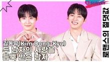 김동규(Kim Dong-Kyu), 두 남자의 사랑을 듬뿍 받은 남자 ‘남자들에게 사랑을 받는 느낌이란?’(로맨스의 절댓값) [TOP영상]
