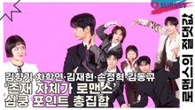 김향기·차학연·김재현·손정혁·김동규, ‘존재 자체가 로맨스’ 심쿵 포인트 총집합(로맨스의 절댓값) [TOP영상]