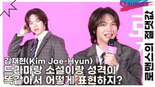 김재현(Kim Jae-Hyun), 드라마 캐릭터랑 소설 캐릭터랑 성격이 똑같아서 어떻게 표현하지?(로맨스의 절댓값) [TOP영상]