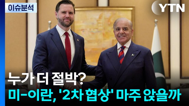 누가 더 절박?...미-이란, '2차 협상' 마주 앉을까 / YTN