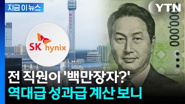 연봉 넘은 성과급 ...SK하이닉스 전직원 대박 터지나 [지금이뉴스] / YTN